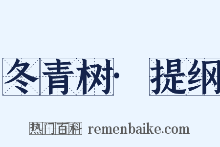 冬青树·提纲是什么意思的图片